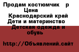 Продам костюмчик 62р  › Цена ­ 200 - Краснодарский край Дети и материнство » Детская одежда и обувь   